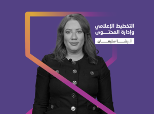 التخطيط الإعلامي وإدارة المحتوى